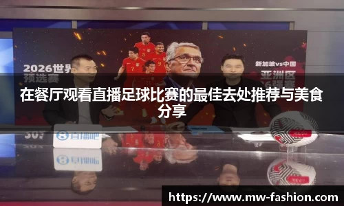 在餐厅观看直播足球比赛的最佳去处推荐与美食分享