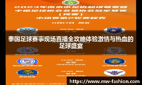 泰国足球赛事现场直播全攻略体验激情与热血的足球盛宴