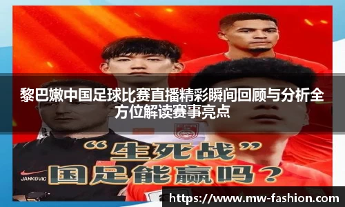 黎巴嫩中国足球比赛直播精彩瞬间回顾与分析全方位解读赛事亮点