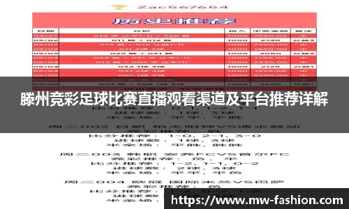 滕州竞彩足球比赛直播观看渠道及平台推荐详解