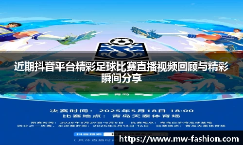近期抖音平台精彩足球比赛直播视频回顾与精彩瞬间分享