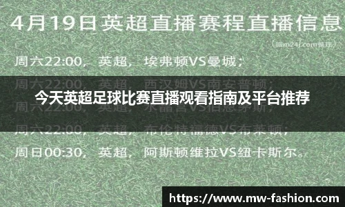 今天英超足球比赛直播观看指南及平台推荐