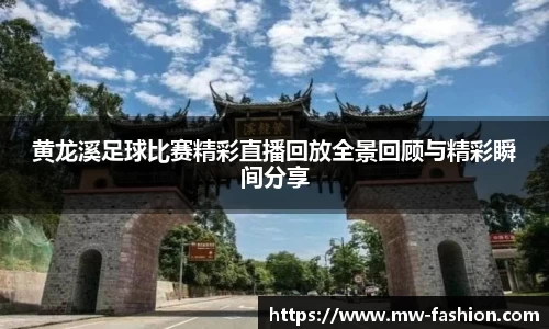 黄龙溪足球比赛精彩直播回放全景回顾与精彩瞬间分享