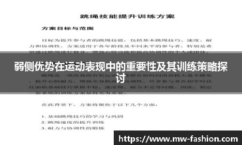 弱侧优势在运动表现中的重要性及其训练策略探讨