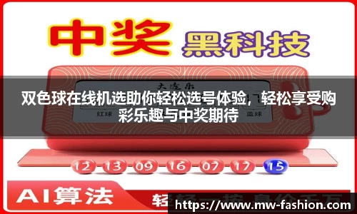 双色球在线机选助你轻松选号体验，轻松享受购彩乐趣与中奖期待