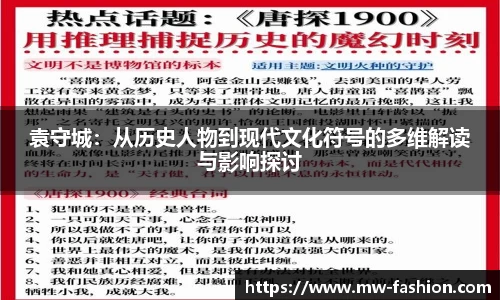 袁守城：从历史人物到现代文化符号的多维解读与影响探讨