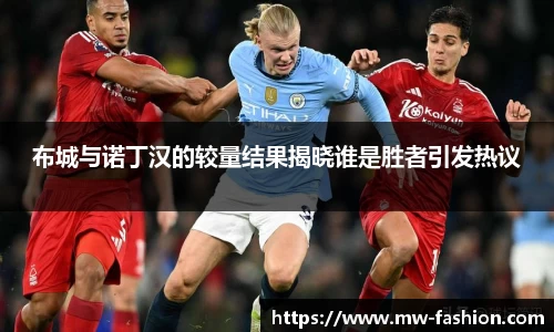 布城与诺丁汉的较量结果揭晓谁是胜者引发热议