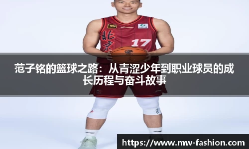 范子铭的篮球之路：从青涩少年到职业球员的成长历程与奋斗故事