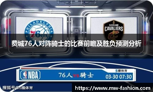 费城76人对阵骑士的比赛前瞻及胜负预测分析