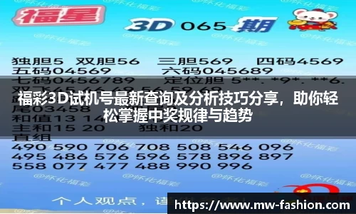福彩3D试机号最新查询及分析技巧分享，助你轻松掌握中奖规律与趋势