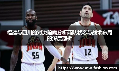 福建与四川的对决前瞻分析两队状态与战术布局的深度剖析