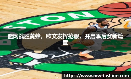 篮网战胜黄蜂，欧文发挥抢眼，开启季后赛新篇章