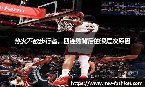 热火不敌步行者，四连败背后的深层次原因