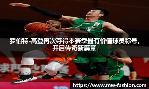 罗伯特-高登再次夺得本赛季最有价值球员称号，开启传奇新篇章