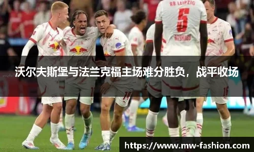 沃尔夫斯堡与法兰克福主场难分胜负，战平收场