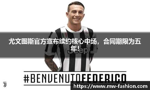 尤文图斯官方宣布续约核心中场，合同期限为五年！